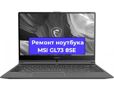 Замена hdd на ssd на ноутбуке MSI GL73 8SE в Воронеже